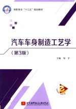 汽车车身制造工艺学  第3版