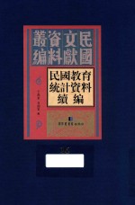 民国教育统计资料续编  第16册