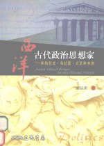 西洋古代政治思想家  苏格拉底，  柏拉图，  亚里斯多德  Socrates，  Plato，  and  Aristotle