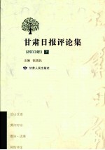 甘肃日报评论集  2013年  下