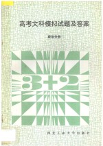 高考文科模拟试题及答案  政治分册