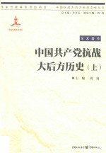 中国共产党抗战大后方历史  上