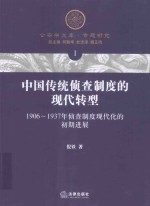 中国传统侦查制度的现代转型  1906-1937年侦查制度现代化的初期进展