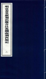 明富春堂新刻出像音注花栏南调西厢记  2