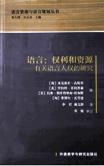 语言  权利和资源  有关语言人权的研究