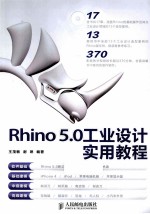 Rhino 5.0工业设计实用教程