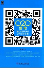 O2O落地  触点场景派的27堂必修课