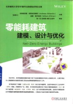 零能耗建筑建模、设计与优化