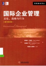 国际企业管理  文化、战略与行为  原书第8版