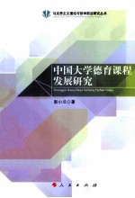 中国大学德育课程发展研究