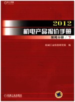 2012机电产品报价手册  泵阀分册  下