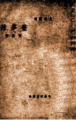 文学丛刊  画梦录