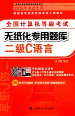 全国计算机等级考试无纸化专用题库  二级C语言