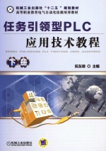 任务引领型PLC应用技术教程  下