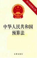 中华人民共和国预算法  2014最新修正版