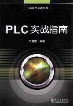 PLC实战指南