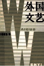 外国文艺  1983年  第5期  总第32期