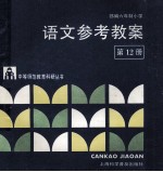 部编六年制小学语文参考教案  第12册