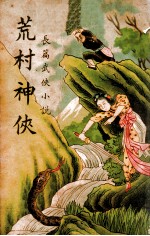 荒村神侠  长篇武侠小说  1