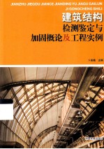 建筑结构检测鉴定与加固概论及工程实例