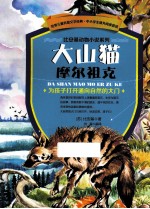 世界儿童科普文学经典  比安基动物小说些列  大山猫摩尔祖克