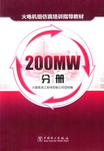 火电机组仿真培训指导教材  200MW分册