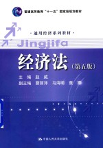 通用经济系列教材  普通高等教育“十一五”国家级规划教材  经济法  第5版