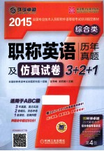 2015职称英语历年真题及仿真试卷3  2  1综合类适用于ABC级  第4版