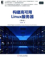 构建高可用Linux服务器  第2版