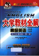 大学教材全解  第1册  高级英语  英语专业