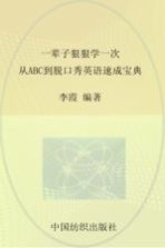 一辈子狠狠学一次  从ABC到脱口秀英语速成宝典