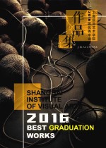 上海视觉艺术学院2016届优秀毕业作品集