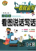 小学生看图说话写话  一-三年级学生适用  彩图珍藏版