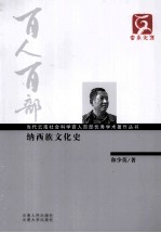 百人百部  纳西族文化史