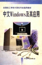 中文Windows及其应用