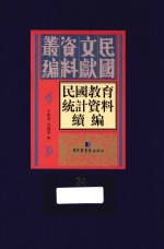 民国教育统计资料续编  第24册