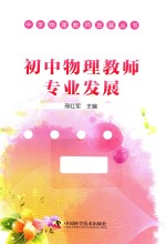 中学物理教师发展丛书  初中物理教师专业发展