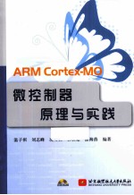 ARM Cortex-MO微控制器原理与实践