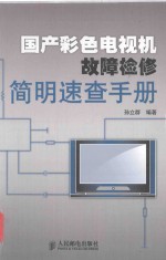 国产彩色电视机故障检修简明速查手册