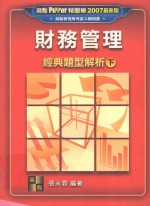 财务管理  下  经典题型解析  2007最新版