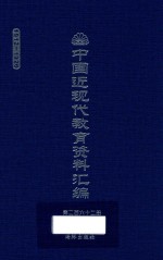 中国近现代教育资料汇编  1912-1926  第262册