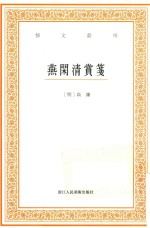 艺文丛刊  燕闲清赏笺