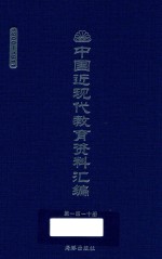 中国近现代教育资料汇编  1900-1911  第110册