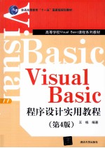 Visual Basic程序设计实用教程  第4版