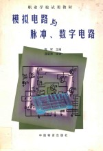 模拟电路与脉冲、数字电路