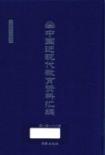 中国近现代教育资料汇编  1900-1911  第116册