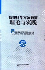 物理科学方法教育理论与实践