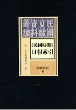 民国时期  日报索引  第1册