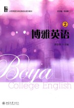 博雅英语  2=BOYA COLLEGE ENGLISH