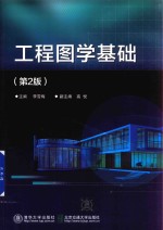 工程图学基础  第2版